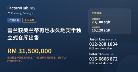 工厂 出售 - 雪兰莪美兰蒂再也永久地契半独立式仓库出售 - Puchong, Selangor