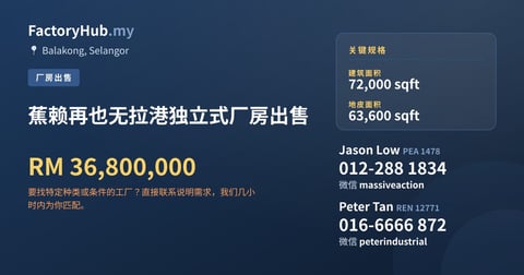 工厂 出售 - 蕉赖再也无拉港独立式厂房出售 - Balakong, Selangor