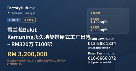 工厂 出售 - 雪兰莪Bukit Kemuning永久地契排屋式工厂出售 – RM320万 7100呎 - Shah Alam, Selangor