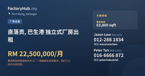 工厂 出租 - 直落贡, 巴生港 独立式厂房出租 - Port Klang, Selangor