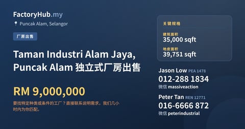 工厂 出售 - Taman Industri Alam Jaya, Puncak Alam 独立式厂房出售 - Puncak Alam, Selangor