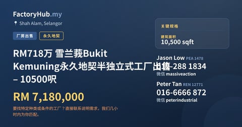 工厂 出售 - RM718万 雪兰莪Bukit Kemuning永久地契半独立式工厂出售 – 10500呎 - Shah Alam, Selangor