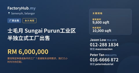 工厂 出售 - 士毛月 Sungai Purun工业区半独立式工厂出售 - Semenyih, Selangor