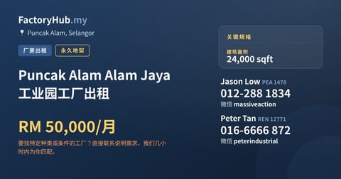 工厂 出租 - Puncak Alam Alam Jaya 工业园工厂出租 - Puncak Alam, Selangor