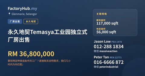 工厂 出售 - 永久地契Temasya工业园独立式厂房出售 - Glenmarie, Selangor
