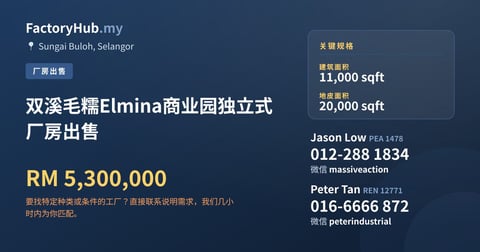 工厂 出售 - 双溪毛糯Elmina商业园独立式厂房出售 - Sungai Buloh, Selangor