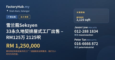 工厂 出售 - 雪兰莪Seksyen 33永久地契排屋式工厂出售 – RM125万 2125呎 - Shah Alam, Selangor