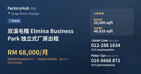 工厂 出租 - 双溪毛糯 Elmina Business Park 独立式厂房出租 - Sungai Buloh, Selangor