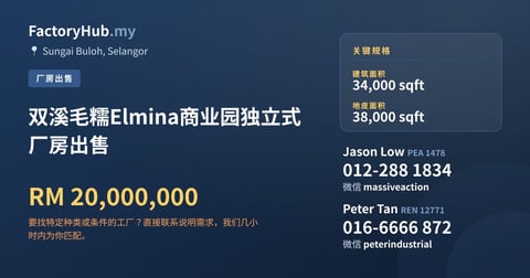 工厂 出售 - 双溪毛糯Elmina商业园独立式厂房出售 - Sungai Buloh, Selangor