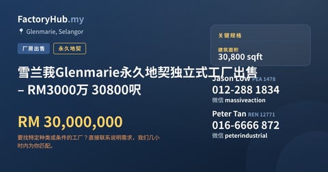 工厂 出售 - 雪兰莪Glenmarie永久地契独立式工厂出售 – RM3000万 30800呎 - Glenmarie, Selangor