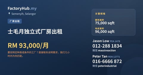 工厂 出租 - 士毛月独立式厂房出租 - Semenyih, Selangor