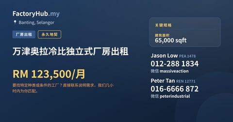 工厂 出租 - 万津奥拉冷比独立式厂房出租 - Banting, Selangor