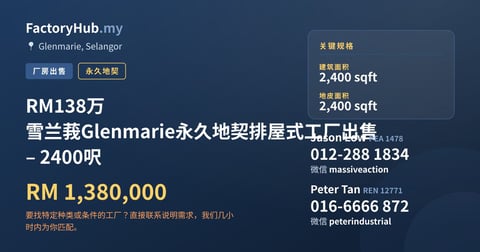 工厂 出售 - RM138万 雪兰莪Glenmarie永久地契排屋式工厂出售 – 2400呎 - Glenmarie, Selangor