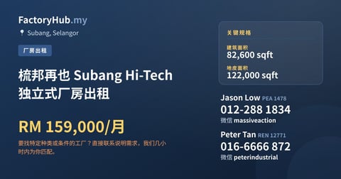 工厂 出租 - 梳邦再也 Subang Hi-Tech 独立式厂房出租 - Subang, Selangor
