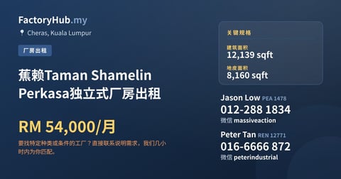 工厂 出租 - 蕉赖Taman Shamelin Perkasa独立式厂房出租 - Cheras, Kuala Lumpur