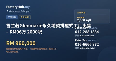 工厂 出售 - 雪兰莪Glenmarie永久地契排屋式工厂出售 – RM96万 2000呎 - Glenmarie, Selangor
