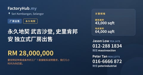 工厂 出售 - 永久地契 武吉沙登, 史里肯邦安 独立式厂房出售 - Seri Kembangan, Selangor