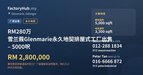 工厂 出售 - RM280万 雪兰莪Glenmarie永久地契排屋式工厂出售 – 5000呎 - Glenmarie, Selangor