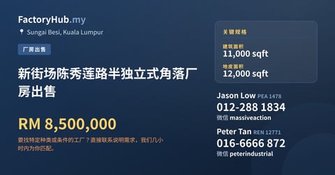 工厂 出售 - 新街场陈秀莲路半独立式角落厂房出售 - Sungai Besi, Kuala Lumpur