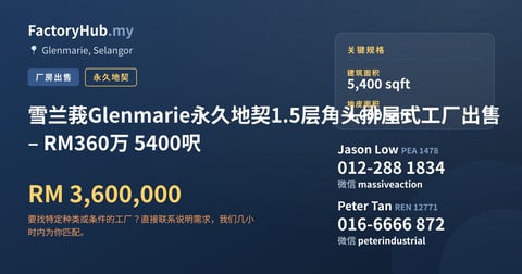 工厂 出售 - 雪兰莪Glenmarie永久地契1.5层角头排屋式工厂出售 – RM360万 5400呎 - Glenmarie, Selangor