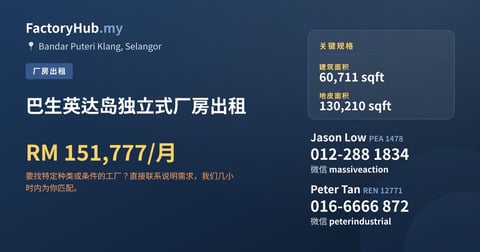 工厂 出租 - 巴生英达岛独立式厂房出租 - Bandar Puteri Klang, Selangor