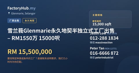 工厂 出售 - 雪兰莪Glenmarie永久地契半独立式工厂出售 – RM1550万 15000呎 - Glenmarie, Selangor