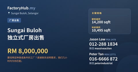 工厂 出售 - Sungai Buloh 独立式厂房出售 - Sungai Buloh, Selangor