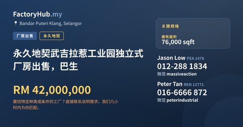 工厂 出售 - 永久地契武吉拉惹工业园独立式厂房出售，巴生 - Bandar Puteri Klang, Selangor
