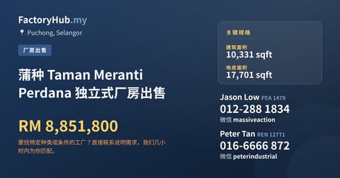 工厂 出售 - 蒲种 Taman Meranti Perdana 独立式厂房出售 - Puchong, Selangor