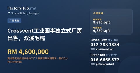 工厂 出售 - Crossvent工业园半独立式厂房出售，双溪毛糯 - Sungai Buloh, Selangor