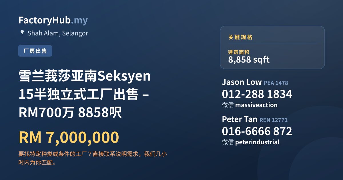 工厂 出售 - 雪兰莪莎亚南Seksyen 15半独立式工厂出售 – RM700万 8858呎 - Shah Alam, Selangor