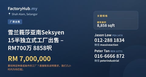 工厂 出售 - 雪兰莪莎亚南Seksyen 15半独立式工厂出售 – RM700万 8858呎 - Shah Alam, Selangor