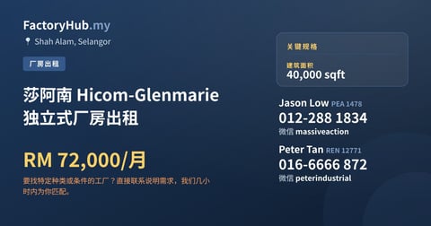 工厂 出租 - 莎阿南 Hicom-Glenmarie 独立式厂房出租 - Shah Alam, Selangor