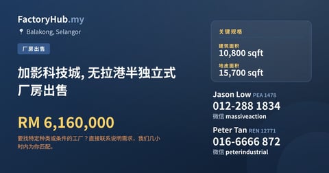 工厂 出售 - 加影科技城, 无拉港半独立式厂房出售 - Balakong, Selangor