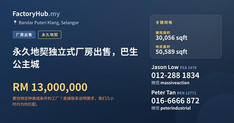 工厂 出售 - 永久地契独立式厂房出售，巴生公主城 - Bandar Puteri Klang, Selangor