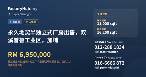 工厂 出售 - 永久地契半独立式厂房出售，双溪普鲁工业区，加埔 - Kapar, Selangor