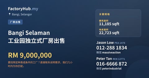 工厂 出售 - Bangi Selaman 工业园独立式厂房出售 - Bangi, Selangor