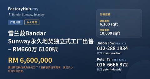 工厂 出售 - 雪兰莪Bandar Sunway永久地契独立式工厂出售 – RM660万 6100呎 - Bandar Sunway, Selangor