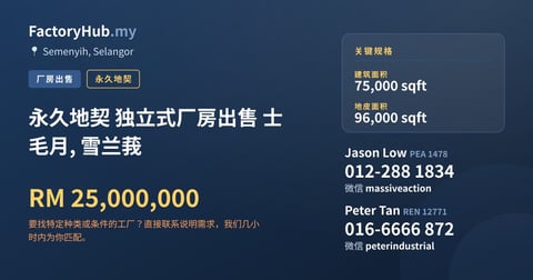 工厂 出售 - 永久地契 独立式厂房出售 士毛月, 雪兰莪 - Semenyih, Selangor