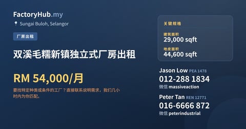 工厂 出租 - 双溪毛糯新镇独立式厂房出租 - Sungai Buloh, Selangor