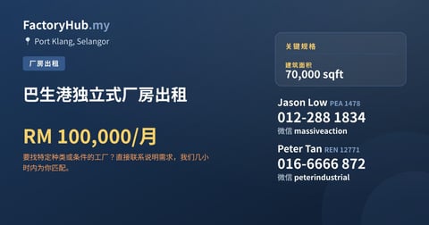 工厂 出租 - 巴生港独立式厂房出租 - Port Klang, Selangor