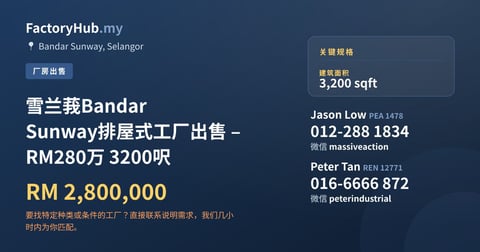 工厂 出售 - 雪兰莪Bandar Sunway排屋式工厂出售 – RM280万 3200呎 - Bandar Sunway, Selangor