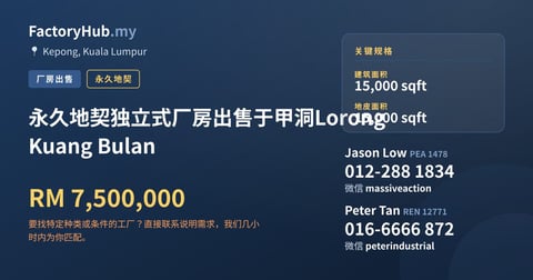 工厂 出售 - 永久地契独立式厂房出售于甲洞Lorong Kuang Bulan - Kepong, Kuala Lumpur