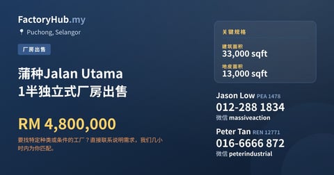 工厂 出售 - 蒲种Jalan Utama 1半独立式厂房出售 - Puchong, Selangor