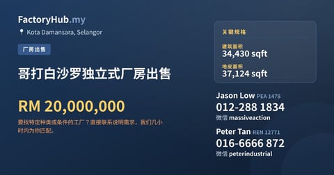 工厂 出售 - 哥打白沙罗独立式厂房出售 - Kota Damansara, Selangor