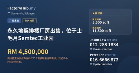 工厂 出售 - 永久地契排楼厂房出售，位于士毛月Semtec工业园 - Semenyih, Selangor