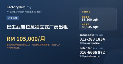 工厂 出租 - 巴生武吉拉惹独立式厂房出租 - Bandar Puteri Klang, Selangor