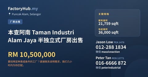 工厂 出售 - 本查阿南 Taman Industri Alam Jaya 半独立式厂房出售 - Puncak Alam, Selangor