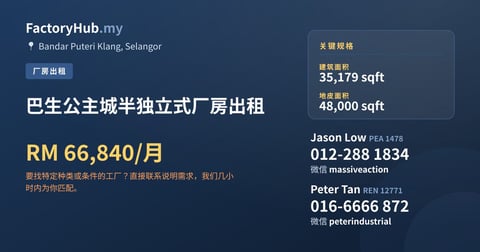 工厂 出租 - 巴生公主城半独立式厂房出租 - Bandar Puteri Klang, Selangor