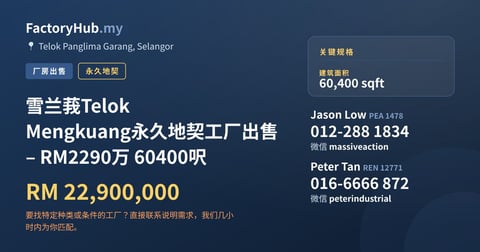 工厂 出售 - 雪兰莪Telok Mengkuang永久地契工厂出售 – RM2290万 60400呎 - Telok Panglima Garang, Selangor